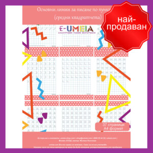 Umeia, Основни линии за писане по пунктир - Средни квадратчета (37 страници)