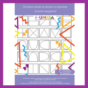 Umeia, Основни линии за писане по пунктир - Големи квадрати (27 страници)