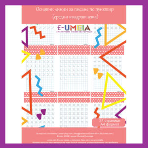 Umeia, Основни линии за писане по пунктир - Средни квадратчета (5+ години)