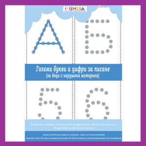 Umeia, Големи букви и цифри за писане (за деца с нарушена моторика)