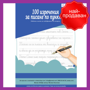 Umeia, 100 изречения за писане по пунктир