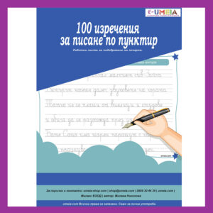 umeia, 100 изречения за писане по пунктир
