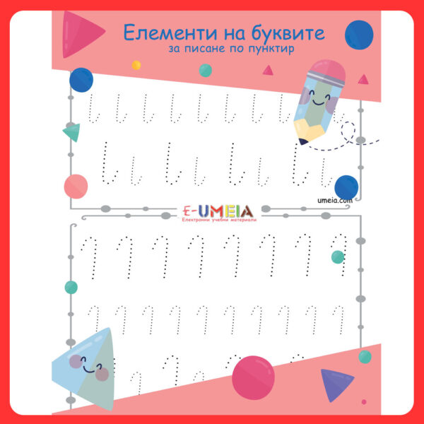 umeia, Елементи на буквите за писане по пунктир