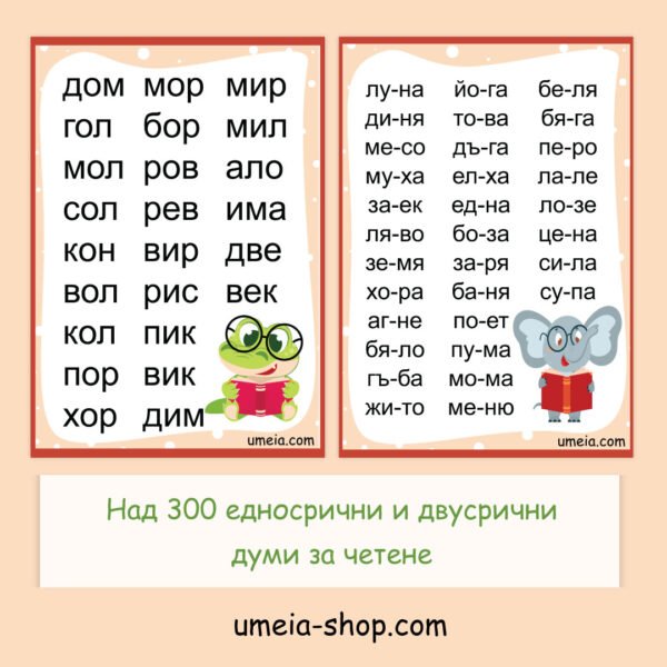 umeia, Четене на срички - Едносрични и двусрични думи (над 300 думи) - Image 2