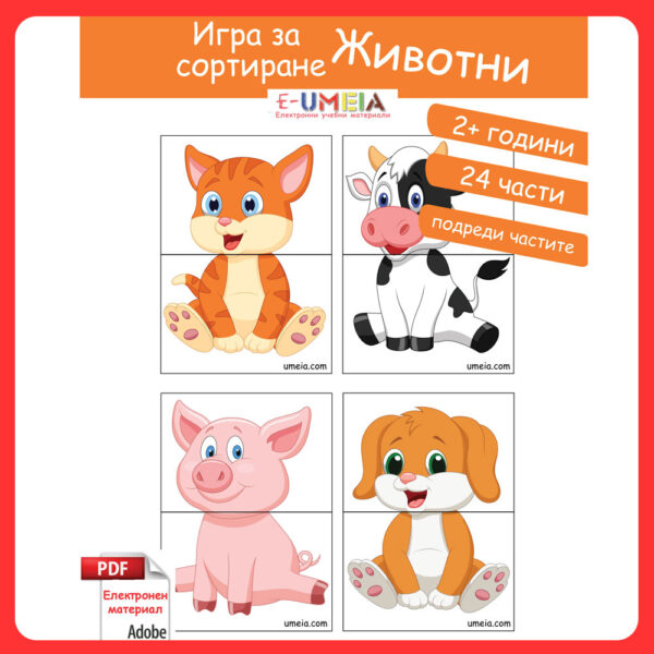 umeia, Игра за сортиране - Животни