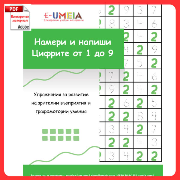 umeia, Намери и напиши - Цифрите от 1 до 9