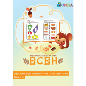 Книжка с образователни игри - Есен