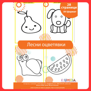 Лесни оцветявки (28 страници)