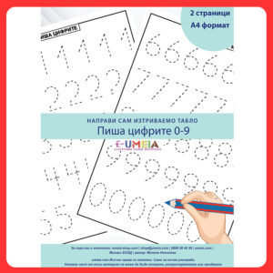 Шаблон - Пиша цифрите 0-9