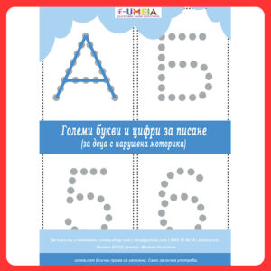 Големи букви и цифри за писане (за деца с нарушена моторика)