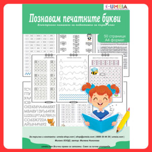 Познавам печатните букви