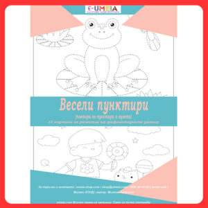 Весели пунктири (за развитие на графомоторните умения)
