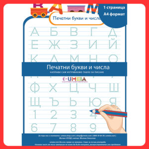 Шаблон - Печатни букви и числа