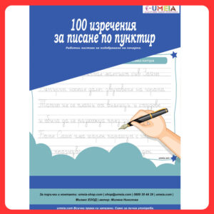 100 изречения за писане по пунктир