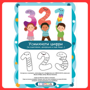 Усмихнати цифри (за оцветяване, декорация и още нещо…)