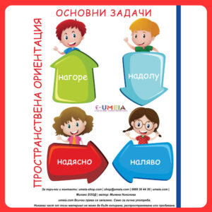 Пространствена ориентация – основни задачи