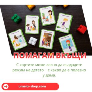 Активни карти: Помагам вкъщи