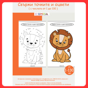 Свържи точките и оцвети (1-130)