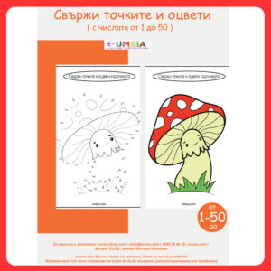 Свържи точките и оцвети (1-50)