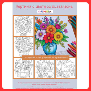 Картини с цветя за оцветяване (15 картини)