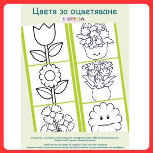 Цветя за оцветяване (45 картинки)