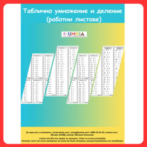 Таблично умножение и деление (работни листове)