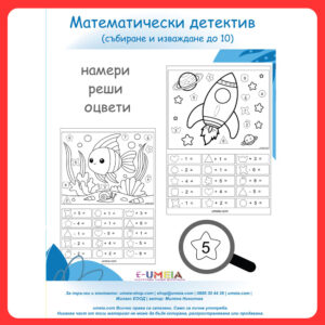 Математически детектив (събиране и изваждане до 10)