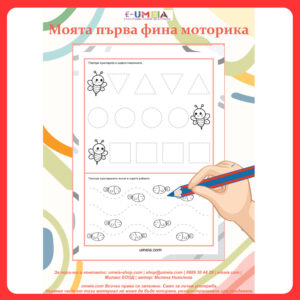 Моята първа фина моторика