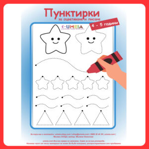 Пунктирки за оцветяване и писане (4-5 години)