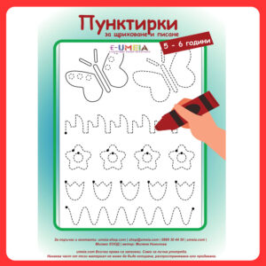 Пунктирки за щриховане и писане (5-6 години)