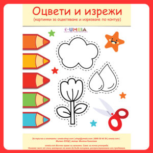 Оцвети и изрежи (картинки за оцветяване и изрязване по контур)
