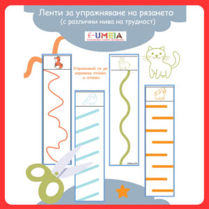 Ленти за упражняване на рязането