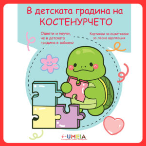 В детската градина на Костенурчето