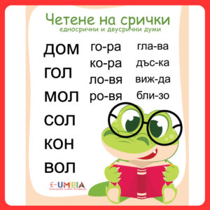 Четене на срички - Едносрични и двусрични думи (над 300 думи)