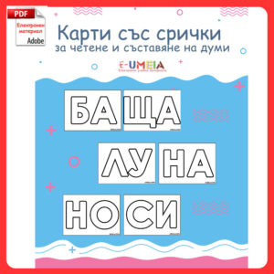 Карти със срички за четене и съставяне на думи