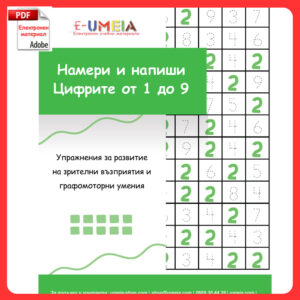 Намери и напиши - Цифрите от 1 до 9