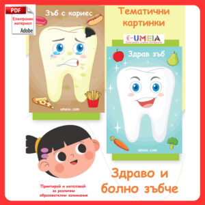 Тематични картинки - Здраво и болно зъбче