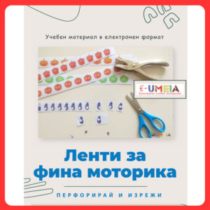 Ленти за фина моторика - перфорирай и изрежи