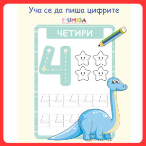 Уча се да пиша цифрите