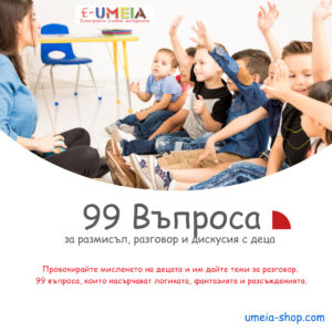 99 въпроса за размисъл, разговор и дискусия с деца
