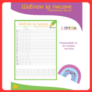 Шаблон за писане - Ръкописни числа