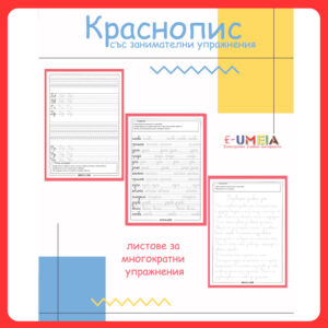Краснопис със занимателни упражнения