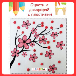 Оцвети и декорирай с пластилин
