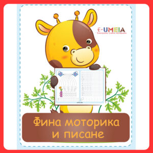 Фина моторика и писане
