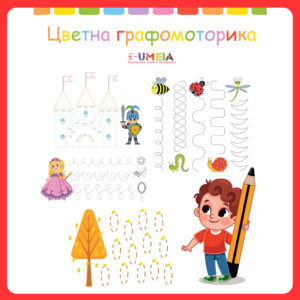 Цветна графомоторика