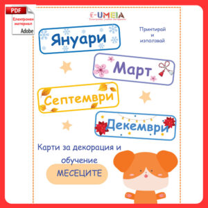 Карти за декорация и обучение - Месеците