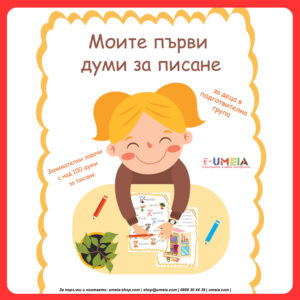 Моите първи думи за писане