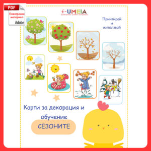 Карти за декорация и обучение - Сезоните
