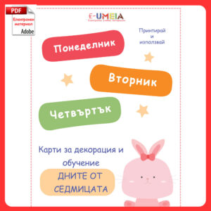 Карти за декорация и обучение - Дните от седмицата