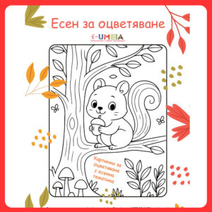 Есен за оцветяване